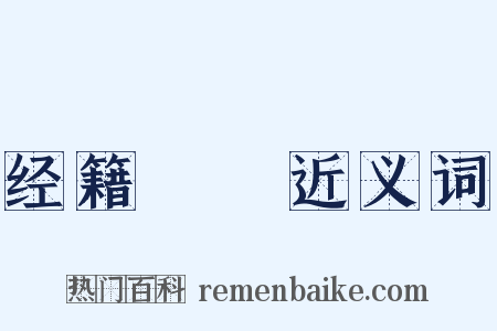 经籍籑詁近义词是什么意思的图片